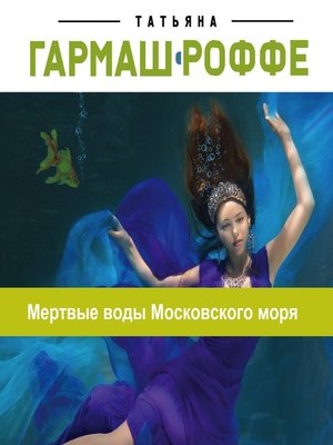cover image of Мертвые воды Московского моря